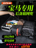 【台灣公司 可打統編】寶馬x3 ix3 x5 x6 x7 6系gt 7系740li 后備箱網兜 行李網置物固定