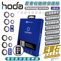 HODA 9H 藍寶石 鏡頭 保護貼 保護鏡 五鏡組 適 Samsung S25 Ultra【299免運領券再享折扣】