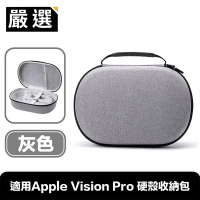 嚴選 適用Apple Vision Pro 手提全包覆防摔硬殼收納保護包 灰色