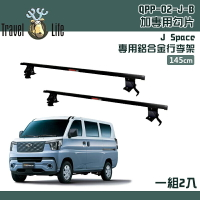 【露營趣】Travel Life 快克 QPP-02-J-B 中華菱利 J Space 專用鋁合金行李架 一組2入 145cm 黑色 固定式 橫桿 含勾片 車頂架 行李架 旅行架 置物架