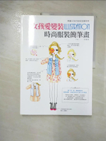 【書寶二手書T7／藝術_KIF】女孩愛變裝Illustration時尚服裝簡筆畫_李賢美
