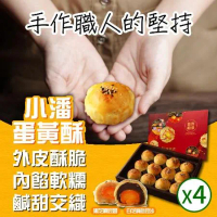 預購【小潘蛋糕坊】蛋黃酥(白芝麻烏豆沙+黑芝麻豆蓉)*4盒