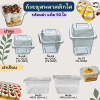 [พร้อมส่ง] ขายดีมาก✅ ถ้วยมูสพลาสติก แพ็ค 50 ใบ ฝาเรียบ ฝาโดม บานอฟฟี่ ชีสพาย  PET MC001 MC002 MC003 