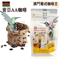 【即叫即炒】肯亞AA咖啡豆(大袋裝) 1磅454gX1袋 歐陸風味 中烘焙 精品咖啡 阿拉比卡 澳門直送 平行進口 