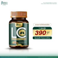 Sikara LC ศิกรา แอลซี บรรจุ 30 แคปซูล (Netweight 15 gram) 1 กระปุก