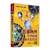 普通物理學習精要(大學用書/後西醫/轉學考)