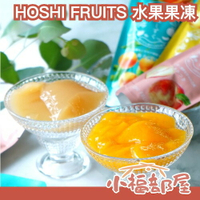 季節限定🍧日本 HOSHI FRUITS 國產水果果凍 果凍  檸檬 水蜜桃 低熱量 冰沙 夏日 禮盒【小福部屋】