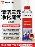 德國伍爾特三元催化清洗劑崔華除積碳汽車年檢尾氣氧傳感器清潔劑