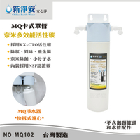 【龍門淨水】MQ快拆卡式單管淨水器 MQ-奈米多效能活性碳濾心 除菌除氯、異味 好更換(MQ102)