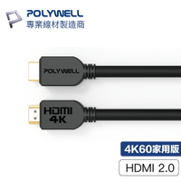 POLYWELL HDMI線 2.0版 4K 60Hz UHD HDMI 家用版 傳輸線 工程線 寶利威爾 影音傳輸線