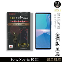 【INGENI徹底防禦】日本旭硝子玻璃保護貼 (全滿版 黑邊) 適用Sony Xperia 10 III (第三代)
