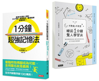 1分鐘超強記憶法＋不熬夜，不死背，睡前1分鐘驚人學習法 (暢銷套書)