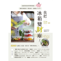 【MyBook】我把冰箱變財庫！從採買到食材管理與收納，讓我省錢投資、環島旅行，還減重12公斤(電子書)