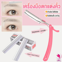 เครื่องมือตกแต่งคิ้ว มีดโกนกันคิ้ว กันจอน อุปกรณ์เสริมความงาม คมกริบ eyebrow razor