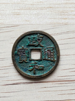 政和通寶短寶狹穿七級，北宋銅錢3320號。邊道完整無磕，無漏