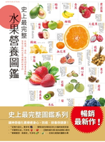 【電子書】史上最完整水果營養圖鑑