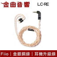 FiiO LC-RE 三元線 金銀銅線 3.5 2.5 4.4mm 全平衡 耳機 升級線 | 金曲音響
