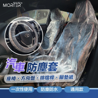 【MorTer】一次性汽車椅套套組(一次性椅套 拋棄式椅套 汽車座椅套 車椅套 防水椅套 方向盤套 腳踏墊)