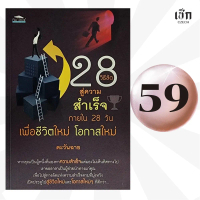 (หนังสือราคาพิเศษ 69 บาท)  หนังสือ  28 วิธีลัด สู่ความสำเร็จภายใน 28 วัน เพื่อชีวิตใหม่ โอกาสใหม่