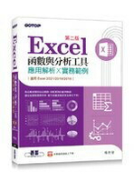 Excel函數與分析工具-應用解析x實務範例(適用Excel 2021~2016) 2/e 楊世瑩  碁峰