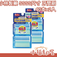 日本 小林製薬 SSSS尺寸 牙間刷 40本×2組 矯正中的牙齒可用 牙套可用【小福部屋】