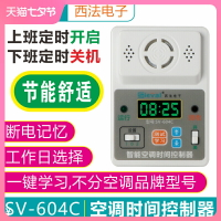 【可開發票】西法SV-604C空調定時開關控制器斷電記憶模塊定時來電自動啟動器