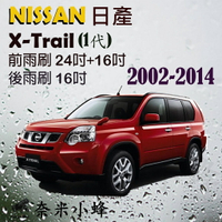 【奈米小蜂】NISSAN日產X-TRAIL 2002-2014雨刷 XTRAIL後雨刷 矽膠雨刷 矽膠鍍膜 軟骨雨刷