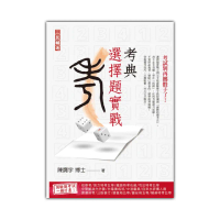 考典選擇題實戰（上榜考生、補教名師好評推薦）