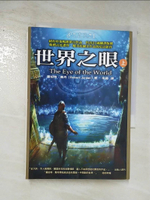 【書寶二手書T3／一般小說_AJC】時光之輪1-世界之眼(上)_羅伯特．喬丹