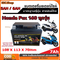 แบตเตอรี่ Honda Pcx 160 ทุกรุ่น ฮอนด้า พีซีเอ็กซ์ 160 แบตเตอรี่ 12V/7Ah แบตเตอรี่ไทยมาตรฐานโรงงาน แบ