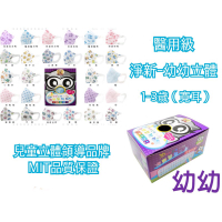 淨新醫用口罩-幼幼立體1-3歲 不織布(寬耳)口罩 款式最多 品項最齊 3D口罩 50入盒裝 一次性口罩 歡迎批發