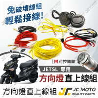 【JC-MOTO】 JETSL 方向燈線組 方向燈 延長線 直上安裝  附開關