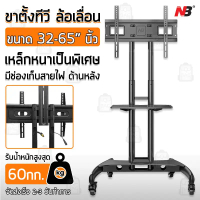NB AVA-1500 ขาตั้งทีวีแบบเคลื่อนที่ ขาตั้งทีวี 32-65 นิ้ว ทีวีล้อเลื่อน ขาตั้งทีวีมีล้อ แท่นทางทีวีร