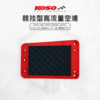 KOSO 高流量空濾 空濾 高流量 競技型 適用 DRG JETS JET SR SL MMBCU
