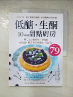 【書寶二手書T5／餐飲_JV9】低糖．生酮10分鐘甜點廚房_彭安安