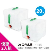 20公升水箱 20L 軟式水袋 儲水箱 儲水桶 停水 限水 野營 颱風 露營(NTF01 兩入優惠)