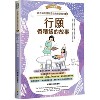 靜思精舍惜物造福的智慧故事：第二冊《行願—香積飯的故事》