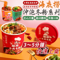 海底撈 酸辣牛肉冬粉/番茄牛肉冬粉/酸辣什錦冬粉  即沖即食 懶人必備 冬粉 懶人即食 沖泡 海底撈冬粉【S024】