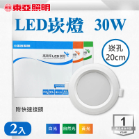 東亞照明 LED 20CM 30W 崁燈 白光 黃光 自然光 2入組(LED 20公分 崁燈)