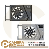 ◎相機專家◎ Ulanzi CA25 升級款鋁合金相機散熱器 銀色 黑色 適用Sony Canon FUJI 公司貨