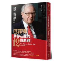 巴菲特勝券在握的12個原則（致勝新裝版）