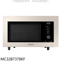 三星【MC32B7378KF】32公升杏色米烘烤微波爐