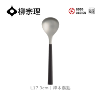 【柳宗理】日本製樺木湯匙(18-8高品質不鏽鋼及樺木打造的質感餐具)