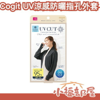 日本 Cogit UV涼感防曬外套 指孔 Q-MAX 夏天必備 騎車 開車必備 小外套 辦公室 外出郊遊【小福部屋】