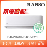 【RANSO 聯碩】北中限定家電速配3-5坪一級變頻冷暖分離式(RAO-VR28H/RAI-VR28H)