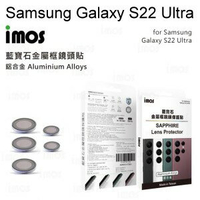 【iMos】藍寶石鏡頭保護貼 Samsung Galaxy S22 Ultra (6.8吋) 鋁合金 帽蓋式 五顆藍寶石