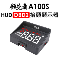 領先者 A100S HUD OBD2多功能抬頭顯示器-急