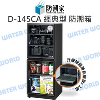 防潮家 D-145CA 147公升 電子防潮箱 日製機芯 台灣製 附滑軌托盤 /可調層板 公司貨【中壢-水世界】