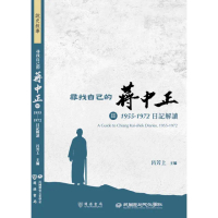 【momoBOOK】尋找自己的蔣中正Ⅱ：1955－1972日記解讀(電子書)