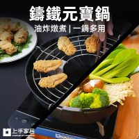 【上手家居】鑄鐵元寶鍋組(油炸鍋/鑄鐵鍋/燉鍋/油鍋/壽喜燒鍋/鑄鐵湯鍋/煲湯鍋/鍋具)
